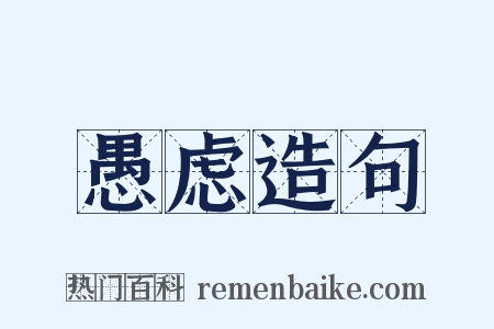 愚虑造句是什么意思的图片